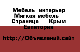 Мебель, интерьер Мягкая мебель - Страница 2 . Крым,Евпатория